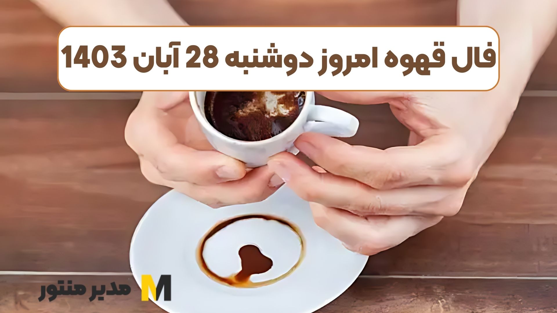 فال قهوه امروز دوشنبه 28 آبان 1403