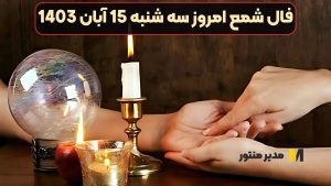 فال شمع امروز سه شنبه 15 آبان 1403