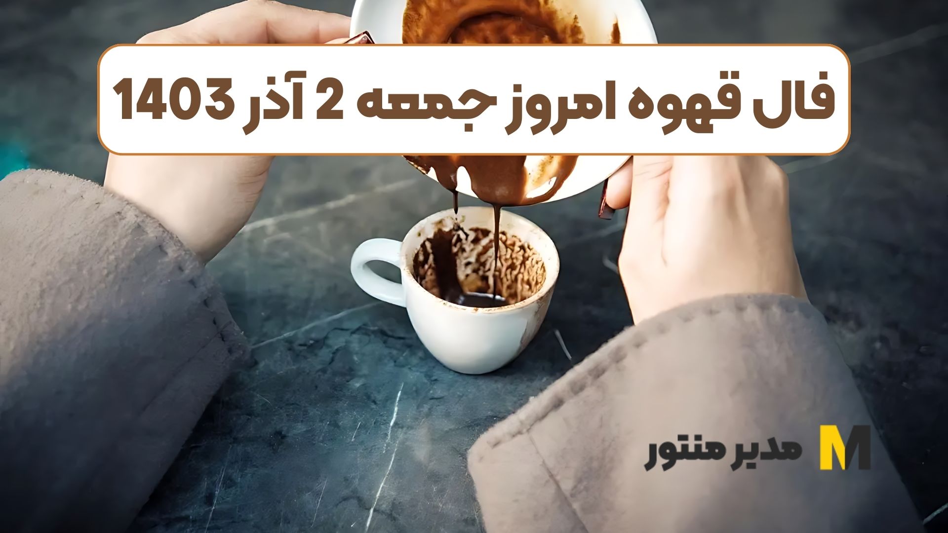 فال قهوه امروز جمعه 2 آذر 1403