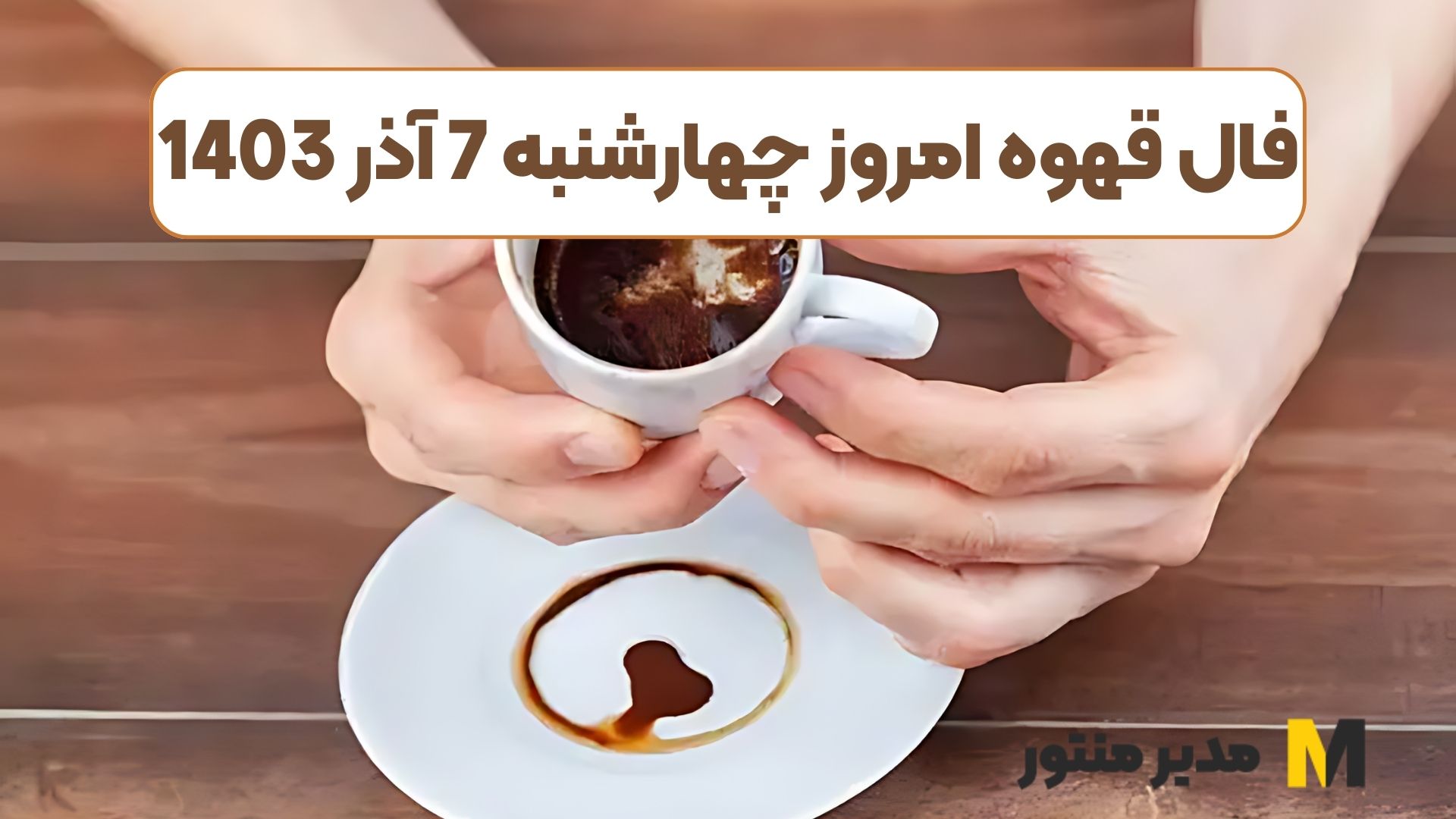 فال قهوه امروز چهارشنبه 7 آذر 1403