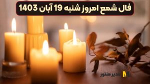 فال شمع امروز شنبه 19 آبان 1403