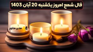 فال شمع امروز یکشنبه 20 آبان 1403