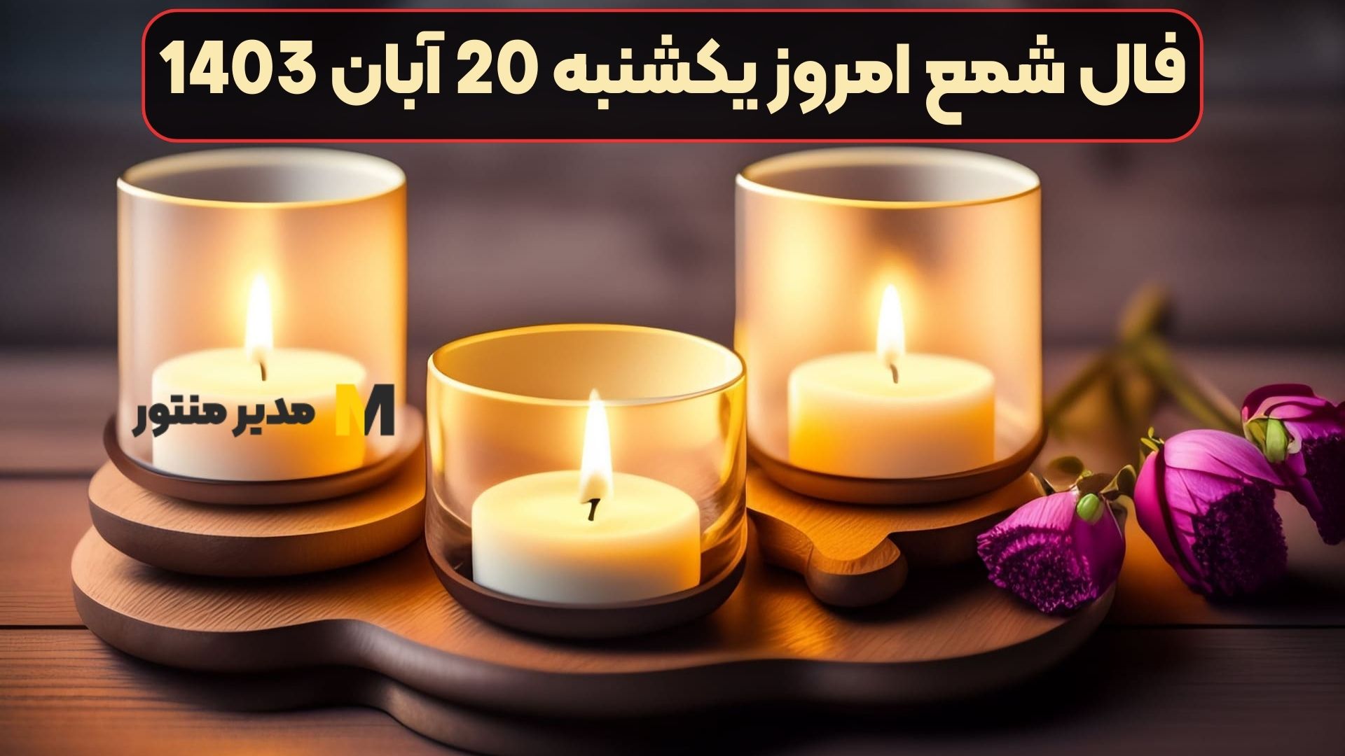 فال شمع امروز یکشنبه 20 آبان 1403