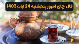 فال چای امروز پنجشنبه 24 آبان 1403