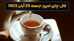 فال چای امروز جمعه 25 آبان 1403