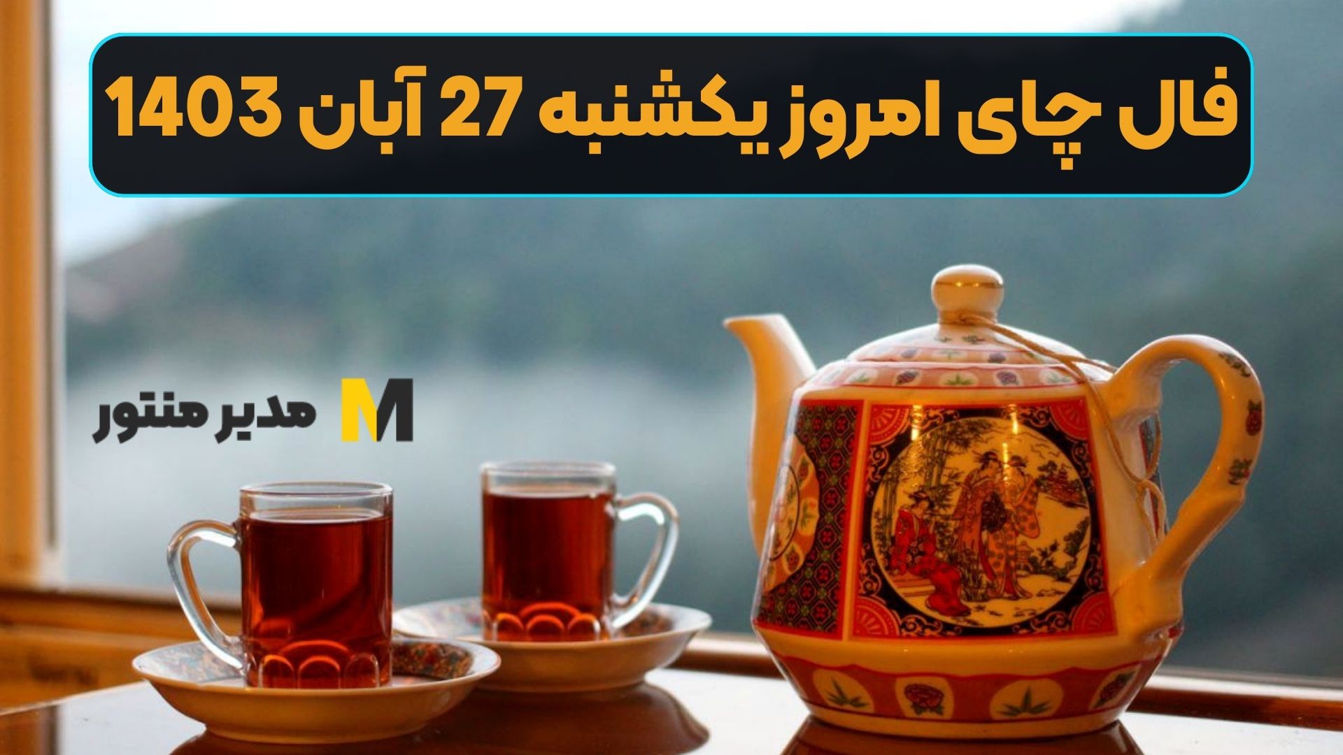 فال چای امروز یکشنبه 27 آبان 1403