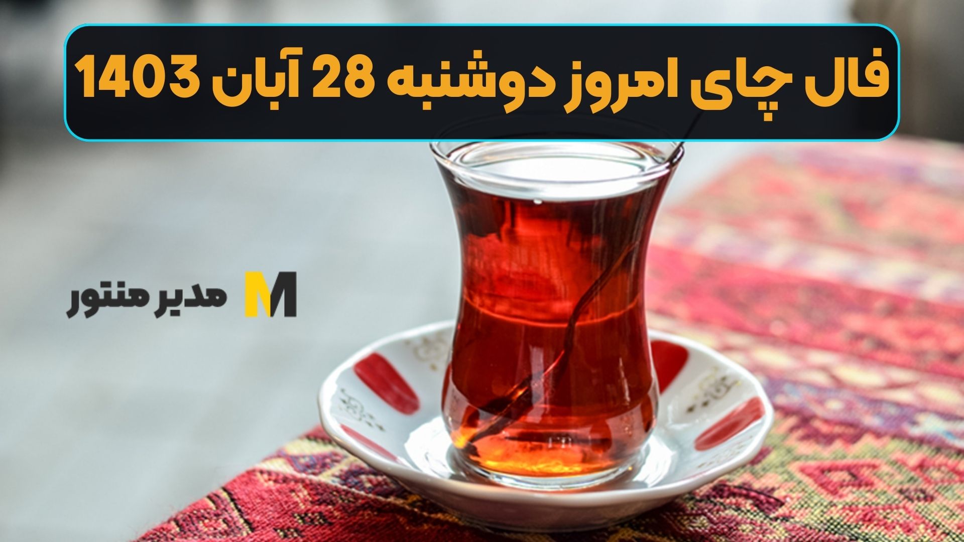 فال چای امروز دوشنبه 28 آبان 1403