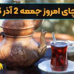 فال چای امروز جمعه 2 آذر 1403 (طالع گشاده)