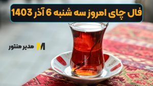 فال چای امروز سه شنبه 6 آذر 1403