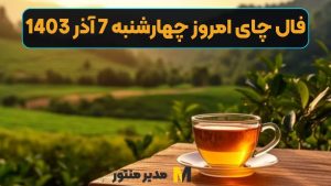 فال چای امروز چهارشنبه 7 آذر 1403