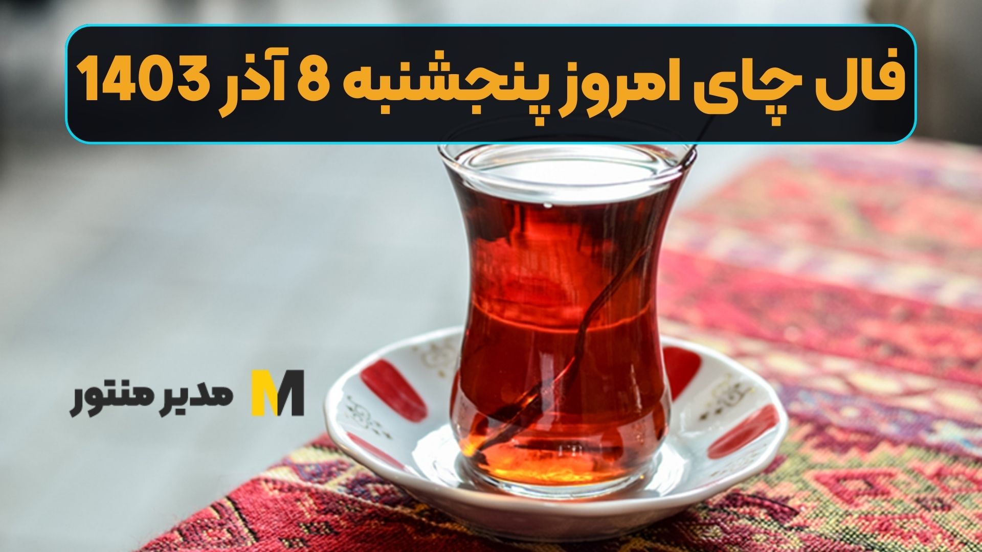 فال چای امروز پنجشنبه 8 آذر 1403