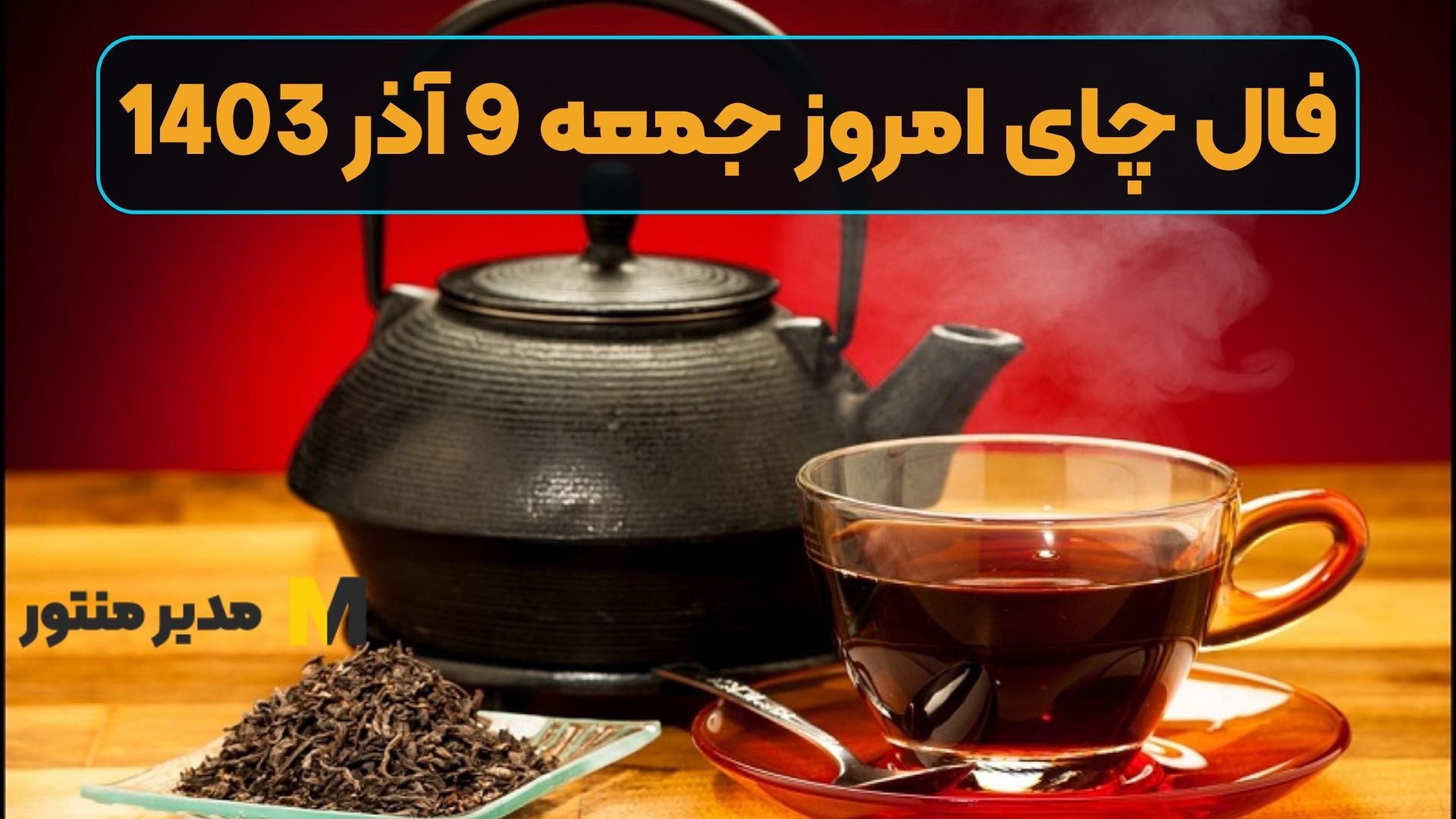 فال چای امروز جمعه 9 آذر 1403