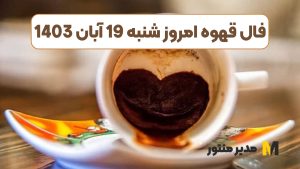 فال قهوه امروز شنبه 19 آبان 1403