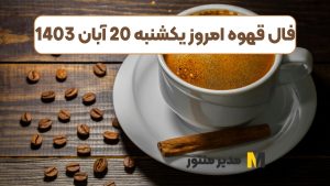 فال قهوه امروز یکشنبه 20 آبان 1403