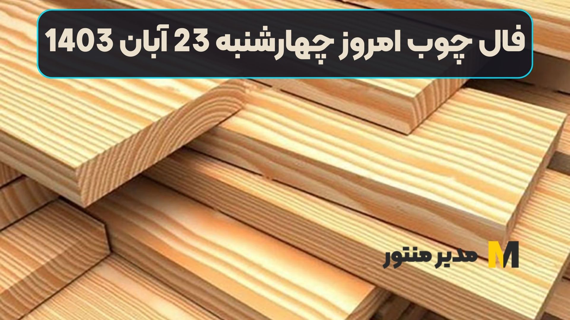 فال چوب امروز چهارشنبه 23 آبان 1403