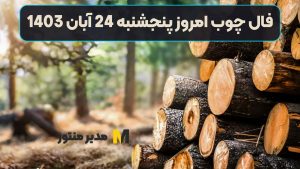 فال چوب امروز پنجشنبه 24 آبان 1403