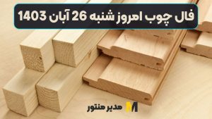 فال چوب امروز شنبه 26 آبان 1403