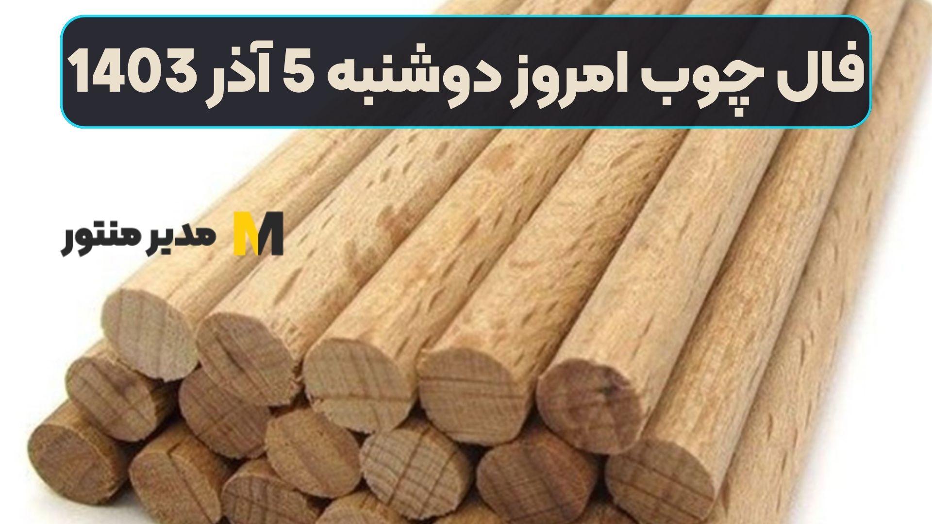 فال چوب امروز دوشنبه 5 آذر 1403