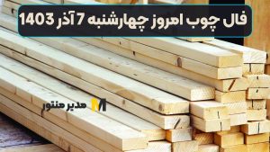 فال چوب امروز چهارشنبه 7 آذر 1403