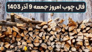 فال چوب امروز جمعه 9 آذر 1403