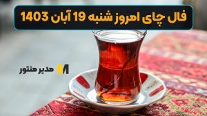 فال چای امروز شنبه 19 آبان 1403