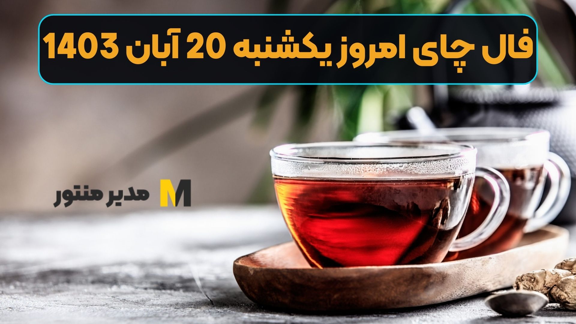 فال چای امروز یکشنبه 20 آبان 1403