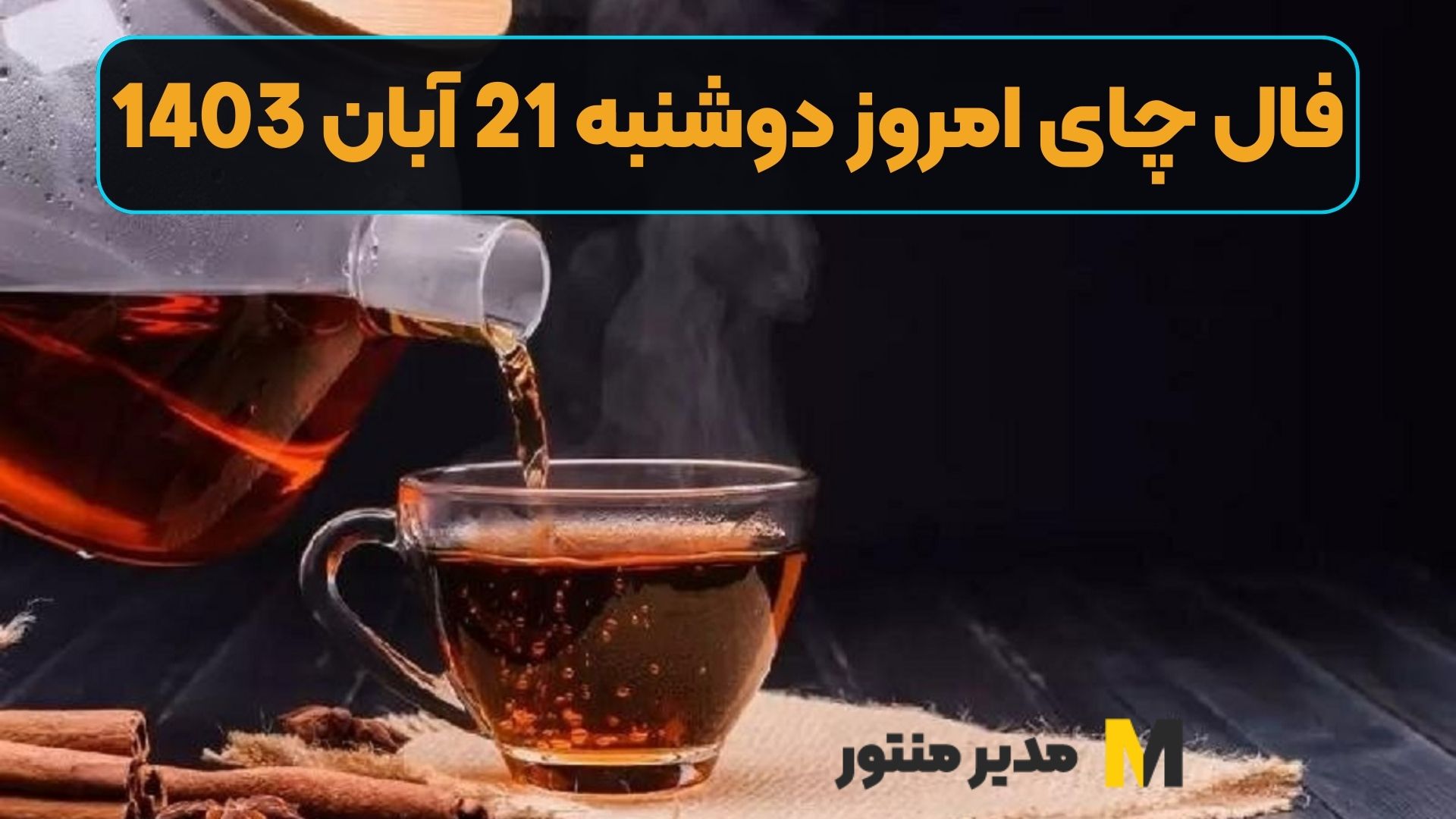 فال چای امروز دوشنبه 21 آبان 1403