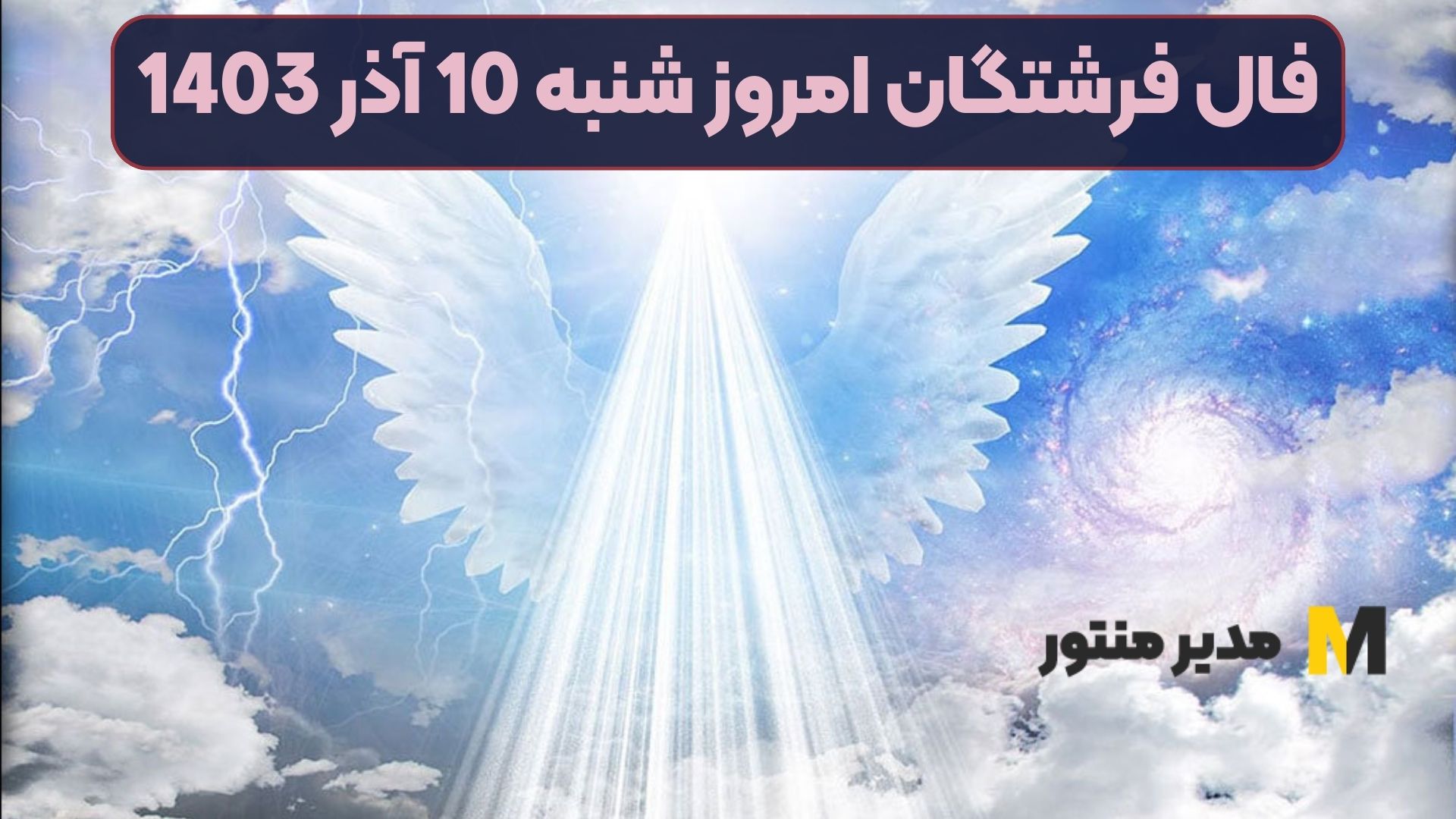 فال فرشتگان امروز شنبه 10 آذر 1403