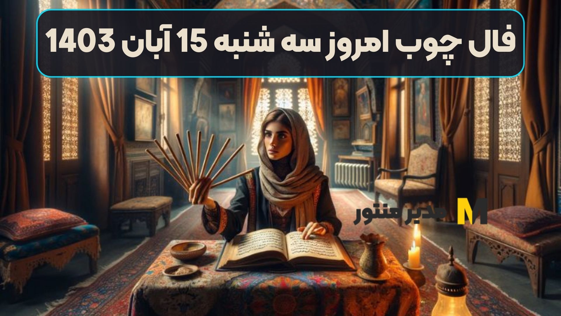 فال چوب امروز سه شنبه 15 آبان 1403