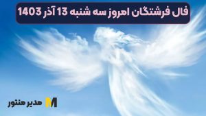 فال فرشتگان امروز سه شنبه 13 آذر 1403