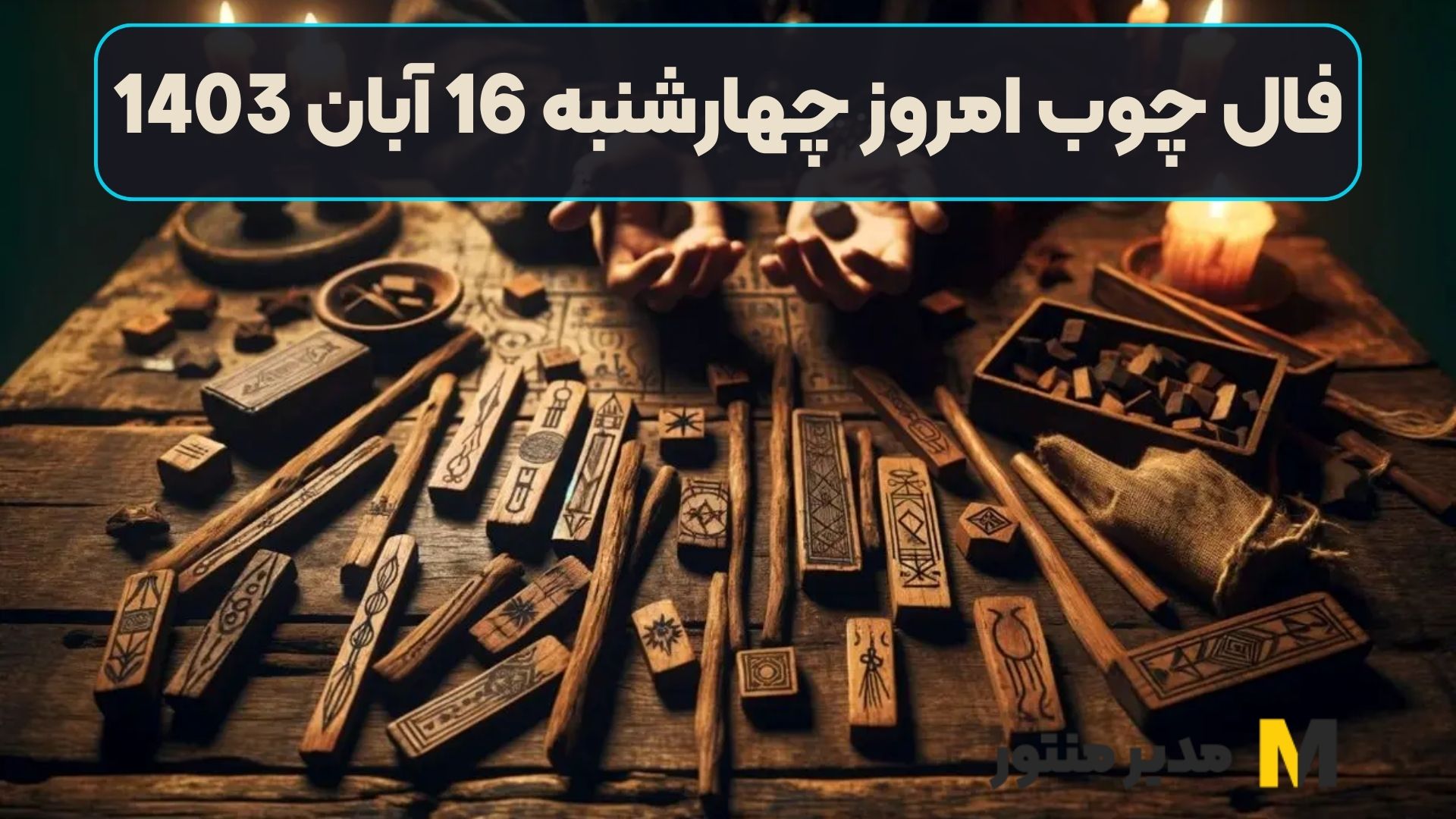 فال چوب امروز چهارشنبه 16 آبان 1403