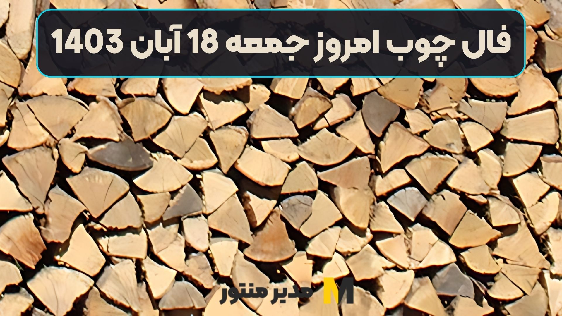 فال چوب امروز جمعه 18 آبان 1403