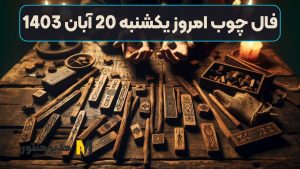 فال چوب امروز یکشنبه 20 آبان 1403