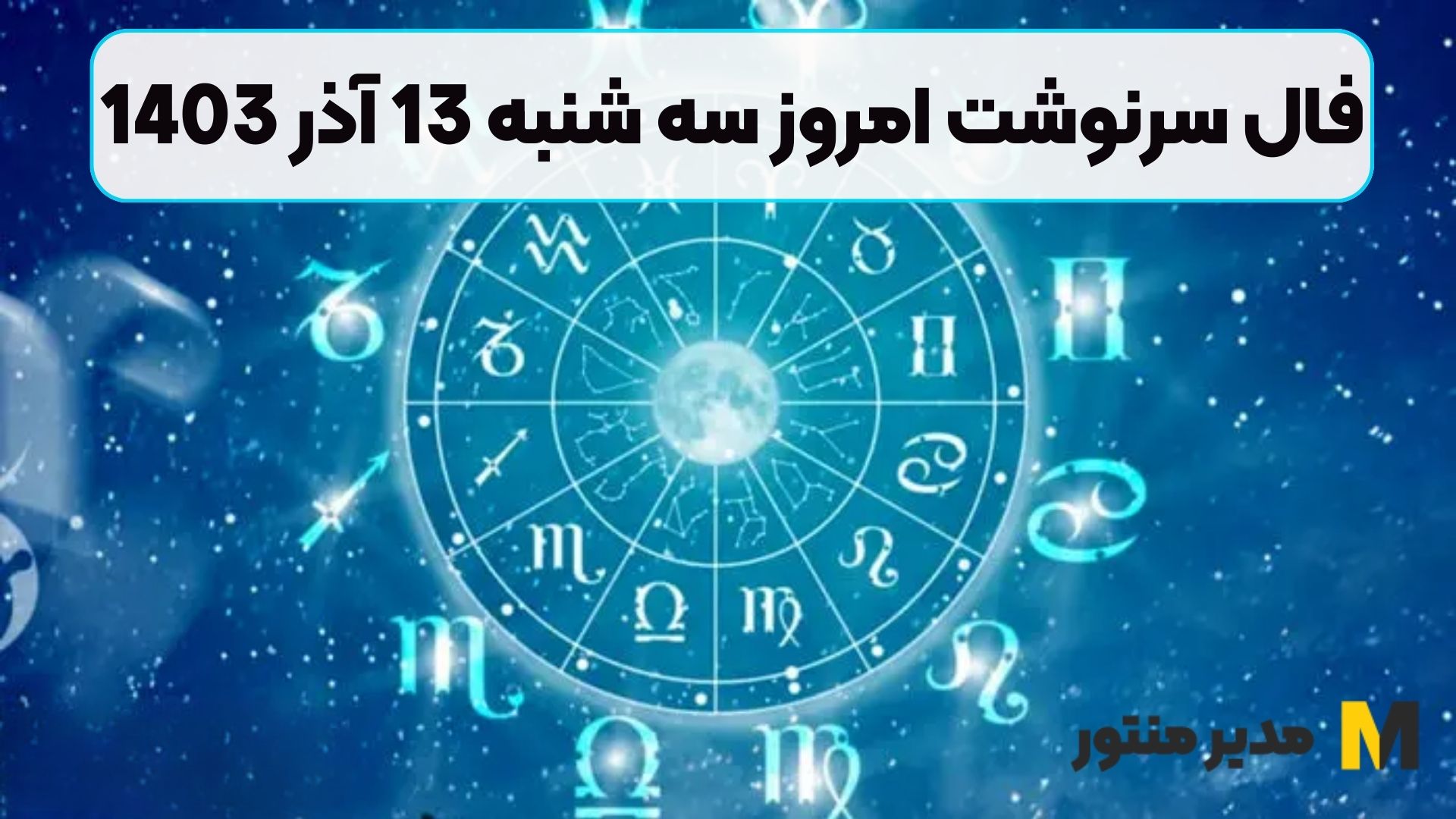 فال سرنوشت امروز سه شنبه 13 آذر 1403