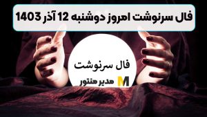 فال سرنوشت امروز دوشنبه 12 آذر 1403