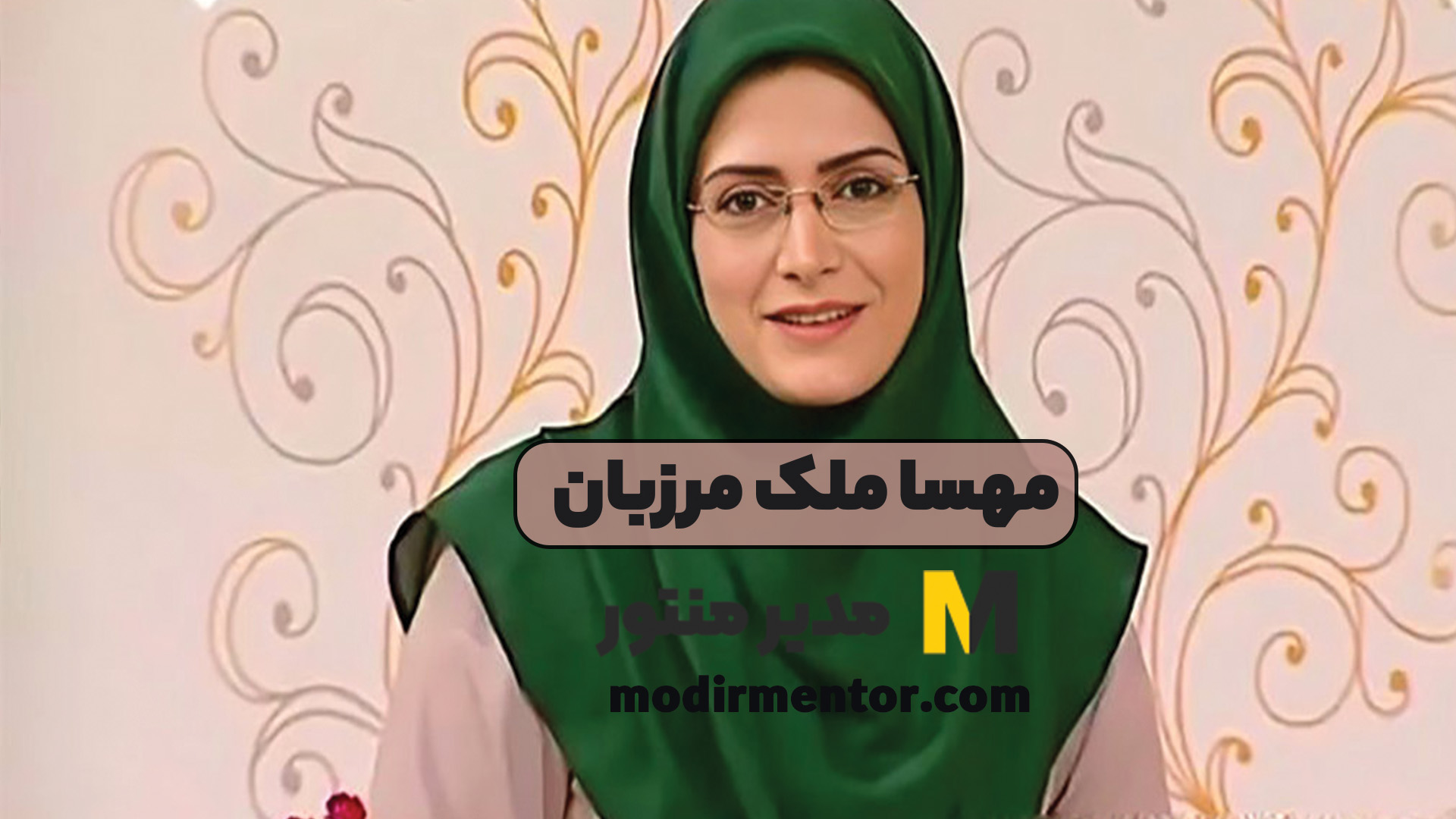 مهسا ملک مرزبان