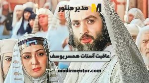 عاقبت آسنات همسر یوسف