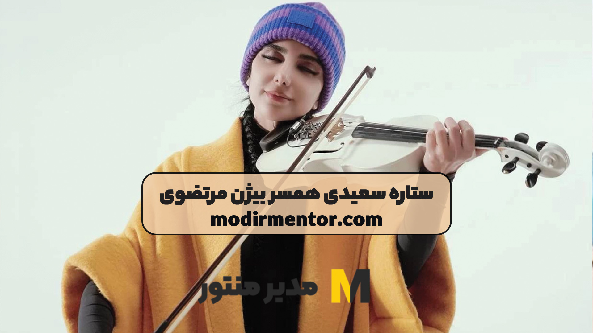 ستاره سعیدی همسر بیژن مرتضوی