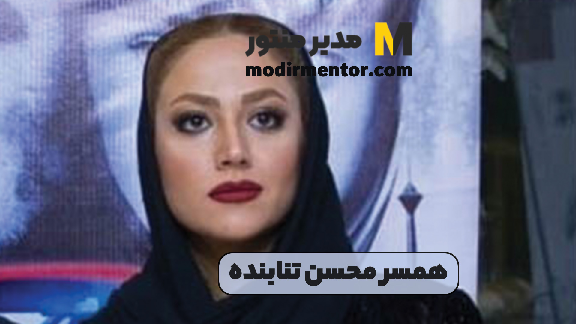 همسر محسن تنابنده