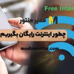 چطور اینترنت رایگان بگیریم