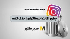 چطور اکانت اینستاگرام را حذف کنیم