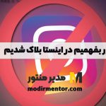 چطور بفهمیم در اینستا بلاک شدیم