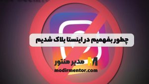 چطور بفهمیم در اینستا بلاک شدیم