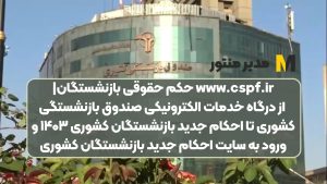 www.cspf.ir حکم حقوقی بازنشستگان| از درگاه خدمات الکترونیکی صندوق بازنشستگی کشوری تا احکام جدید بازنشستگان کشوری ۱۴۰۳ و ورود به سایت احکام جدید بازنشستگان کشوری