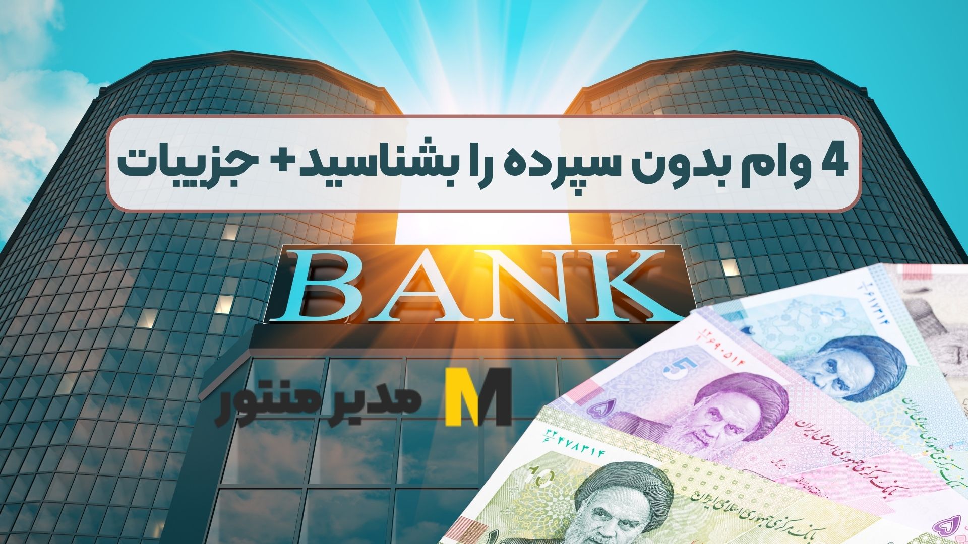 4 وام بدون سپرده را بشناسید+ جزییات