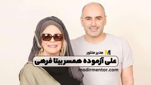 علی آزموده همسر بیتا فرهی