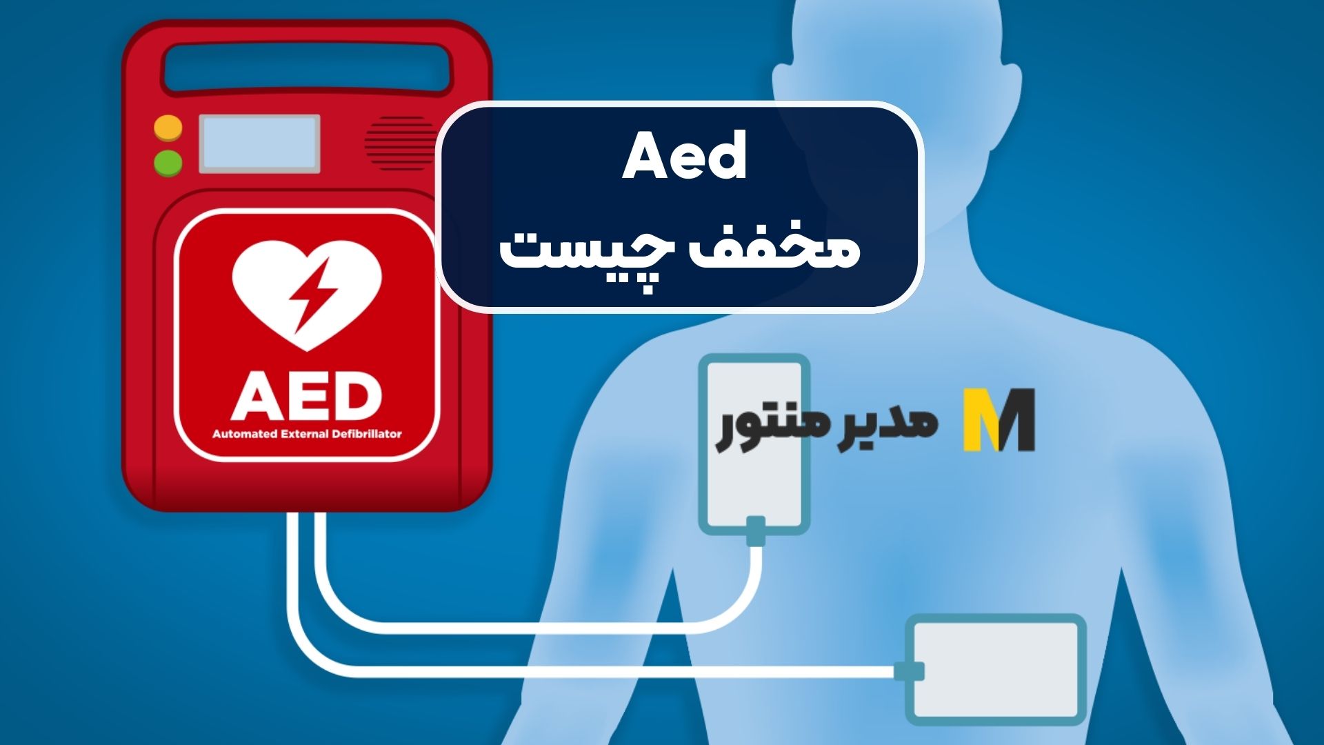 Aed مخفف چیست