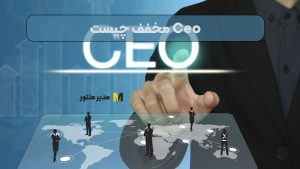 Ceo مخفف چیست