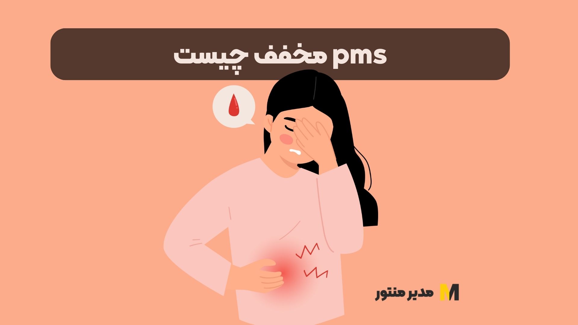 pms مخفف چیست