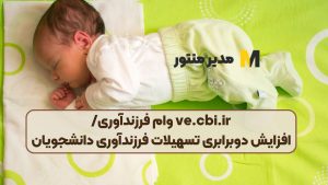 ve.cbi.ir وام فرزندآوری/افزایش دوبرابری تسهیلات فرزندآوری دانشجویان